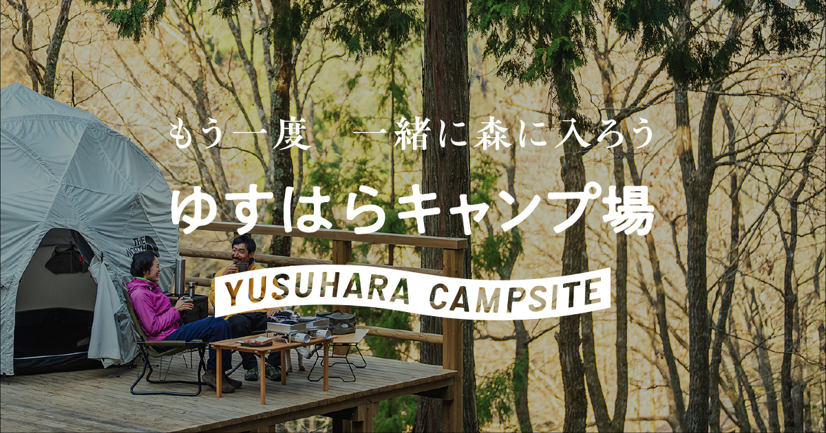 高知県のキャンプ場「ゆすはらキャンプ場」